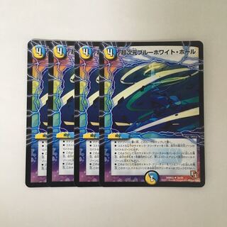 B199 超次元ブルーホワイト・ホール 4枚セット デュエマ トレトレ
