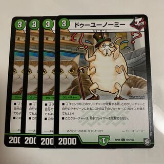 ドゥーユーノーミー　4枚