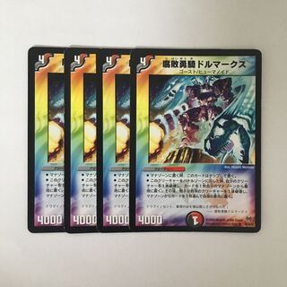 B225 腐敗勇騎ドルマークス 4枚セット デュエマ トレトレ