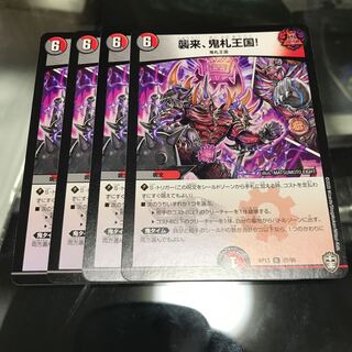 襲来、鬼札王国!