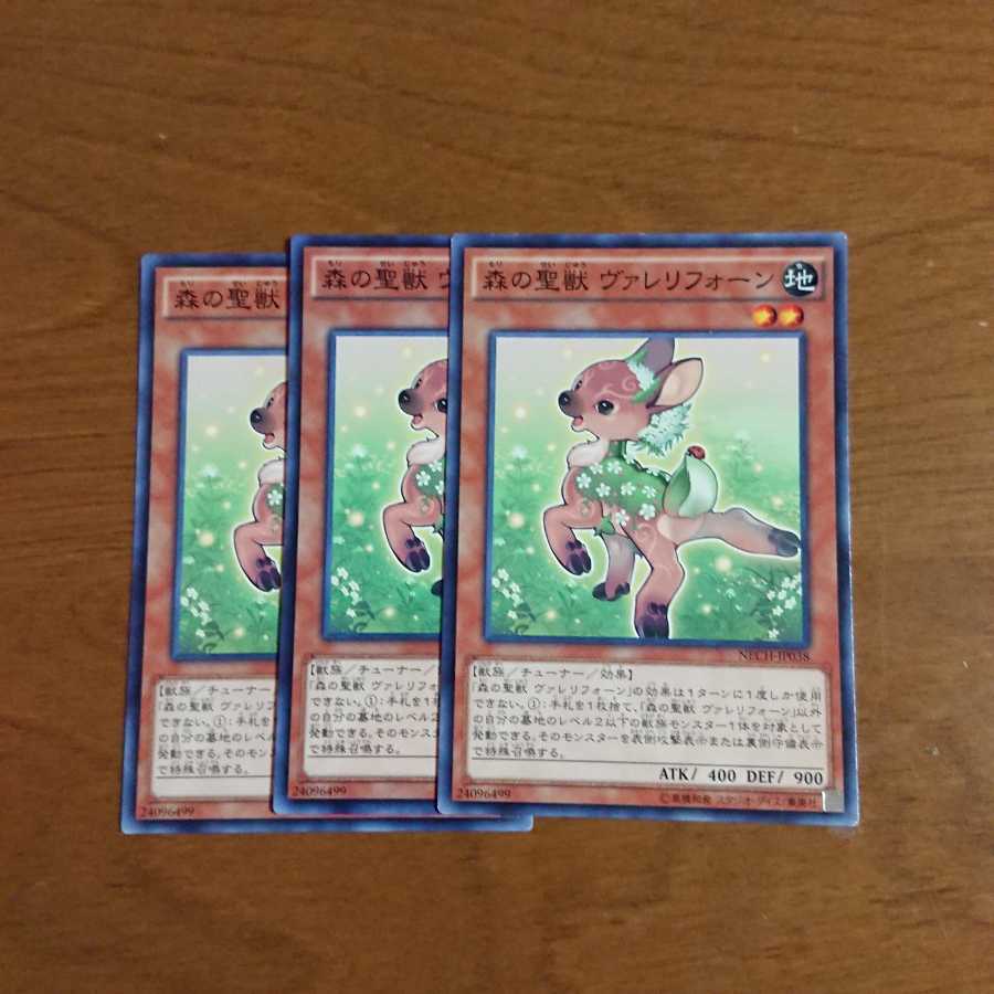 森の聖獣 ヴァレリフォーン3枚