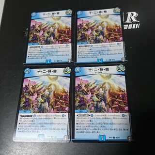 十・二・神・騎