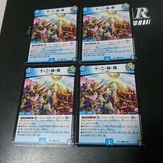 十・二・神・騎