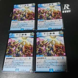 十・二・神・騎