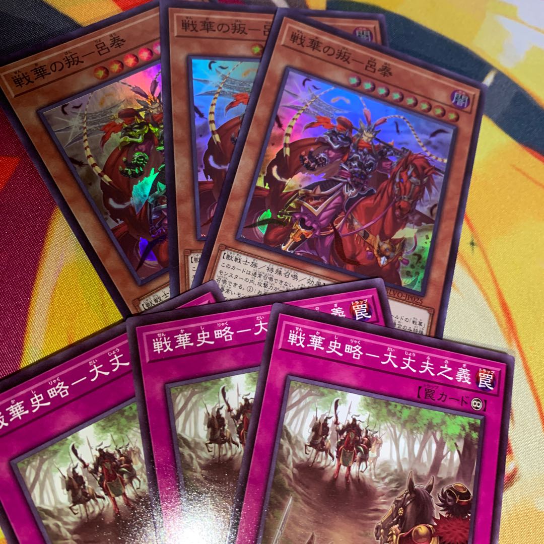 【3枚セット】戦華の叛 呂奉