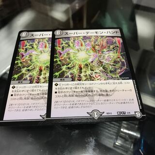 スーパー・デーモン・ハンド