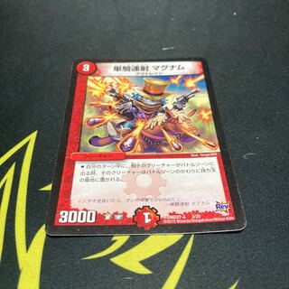 単騎連射 マグナム