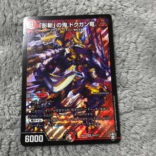 「影斬」の鬼 ドクガン竜