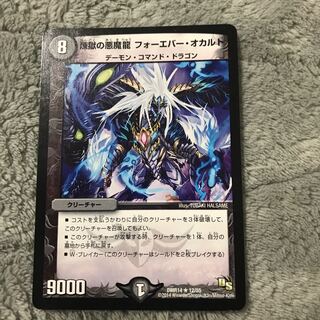 煉獄の悪魔龍 フォーエバー・オカルト