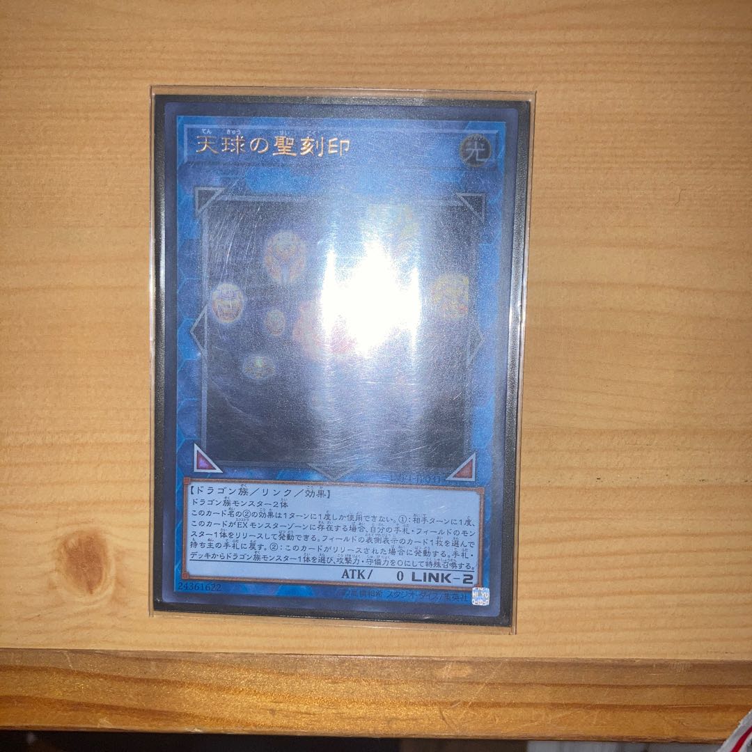 天球の聖刻印 ウルトラレア