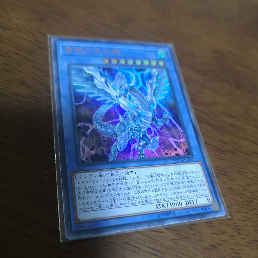 青眼の混沌龍 ウルトラレア DP2-JP001
