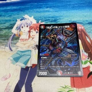 「是空」の鬼 ゲドウ権現