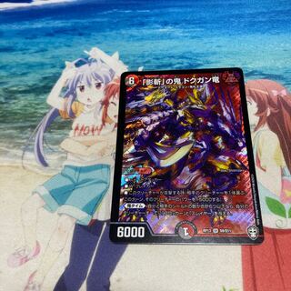 「影斬」の鬼 ドクガン竜