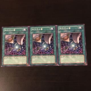 四次元の墓 ノーマル　3枚