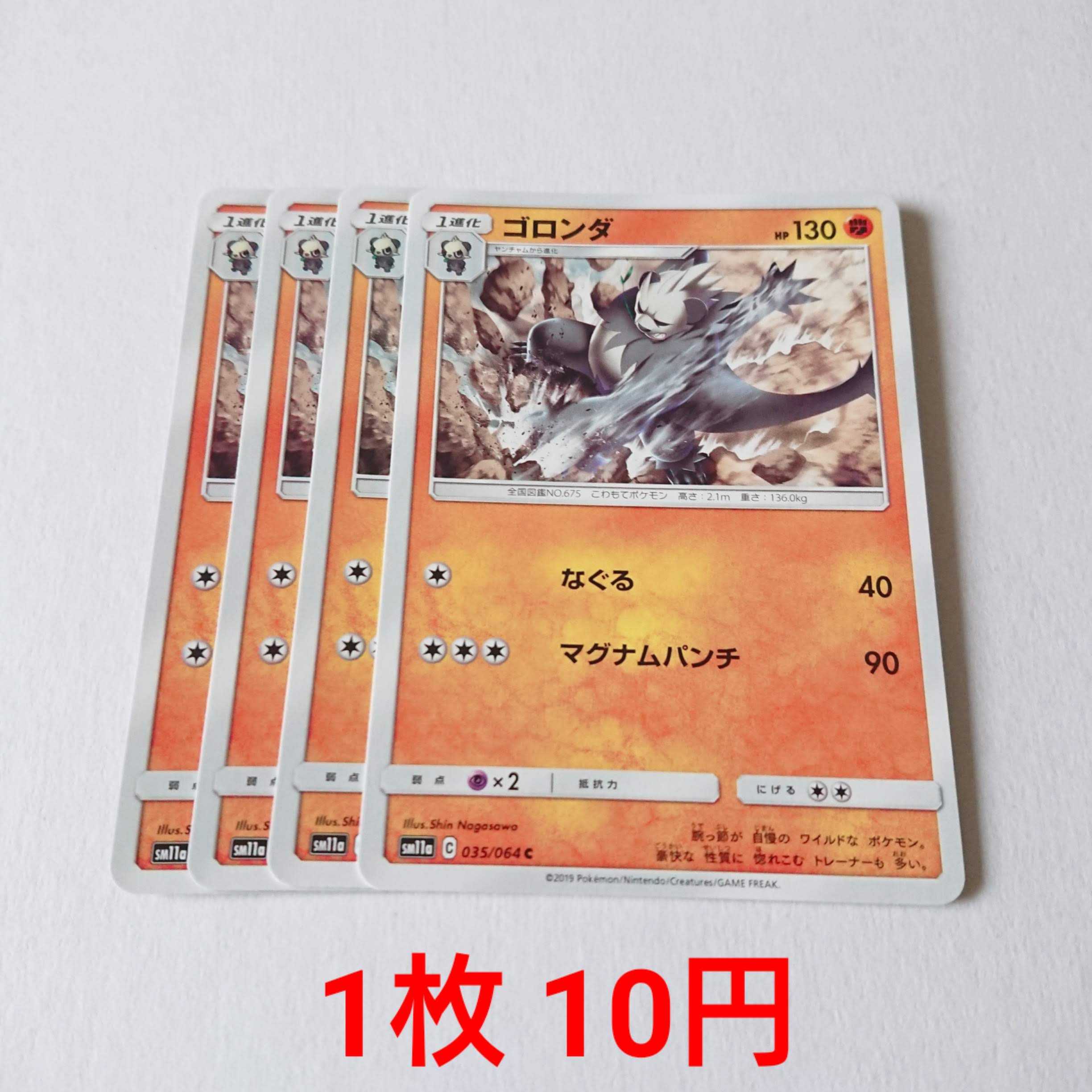 ゴロンダ 4枚 C 035/064 SM11a リミックスバウト 4枚