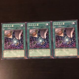 四次元の墓 ノーマル　3枚