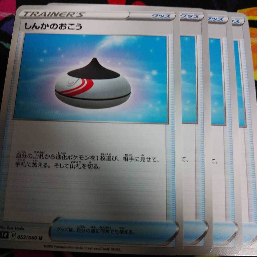 しんかのおこう4枚セット