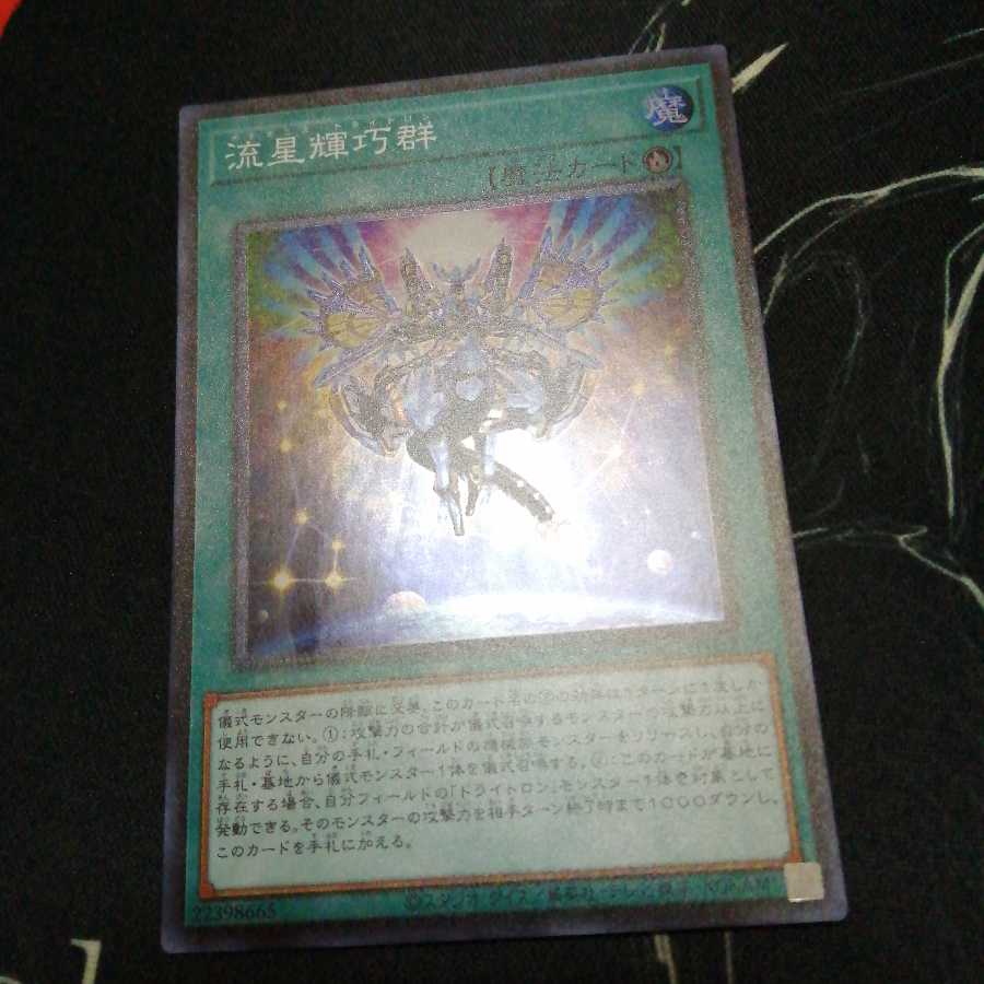 流星輝巧群 1枚