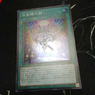 流星輝巧群 1枚