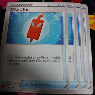 スマホロトム4枚セット