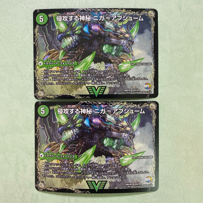 侵攻する神秘 ニガ=アブシューム 五邪王ニガ=ヴェルムート 2枚
