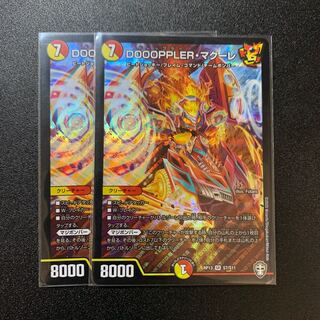 DOOOPPLER・マクーレ SR