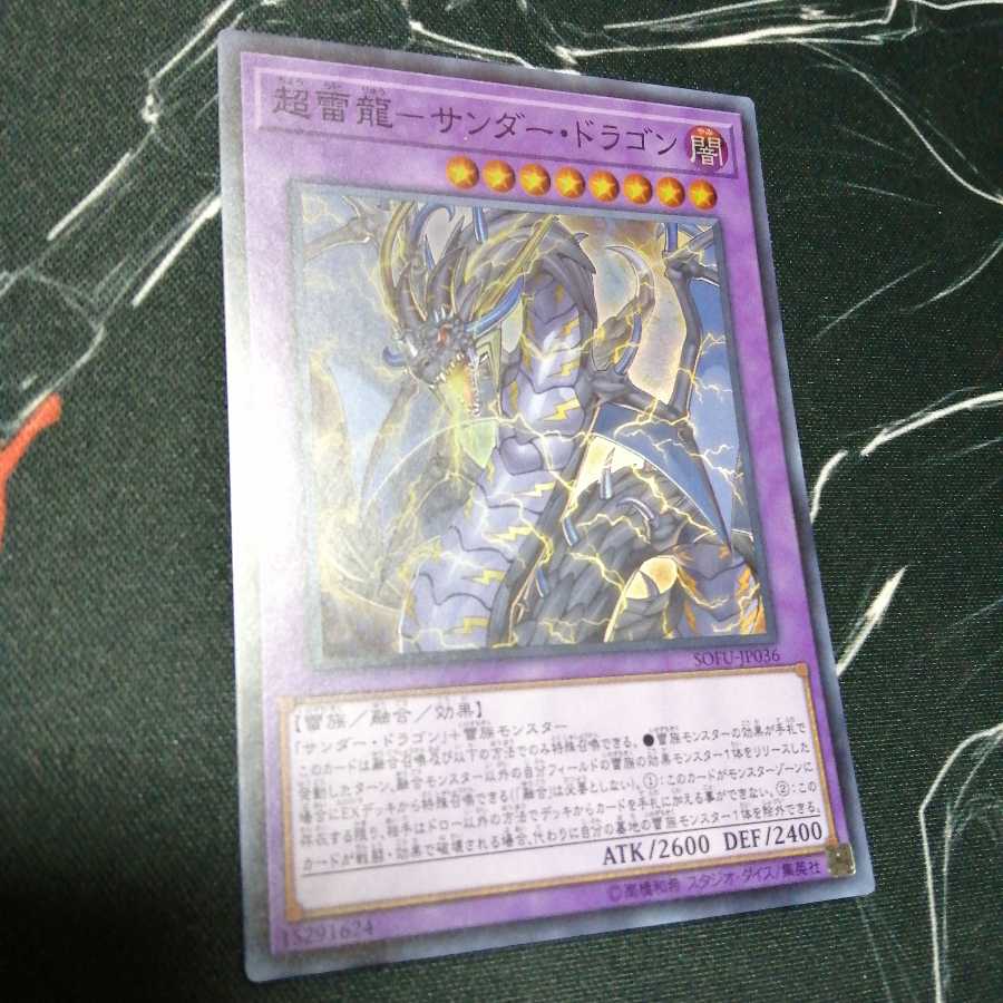 超雷龍-サンダー・ドラゴン 1枚
