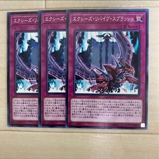 エクシーズ・リバイブ・スプラッシュ　3枚セット