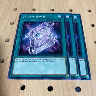 グリモの魔導書 ノーマル 3枚セット