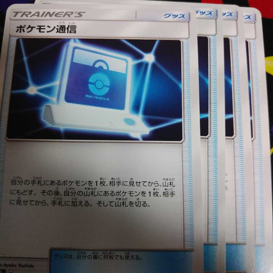 ポケモン通信4枚セット