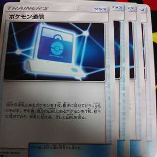 ポケモン通信4枚セット