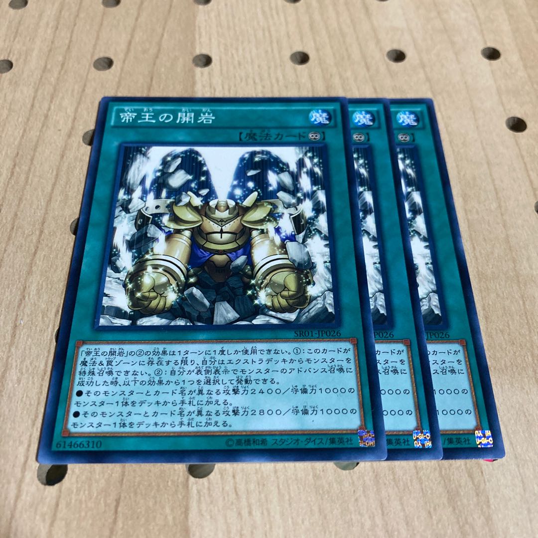 帝王の開岩 ノーマル 3枚セット