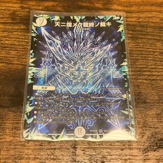 【デュエマ】天ニ煌メク龍終ノ裁キ シク