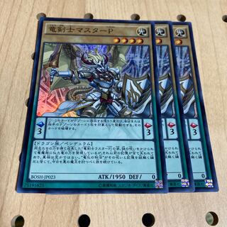 竜剣士マスターP スーパー 3枚セット