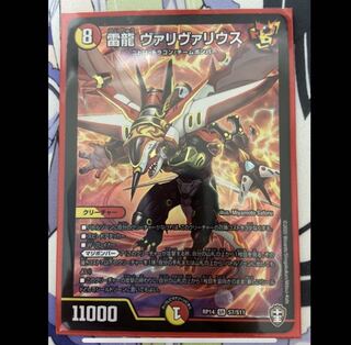 雷龍 ヴァリヴァリウス