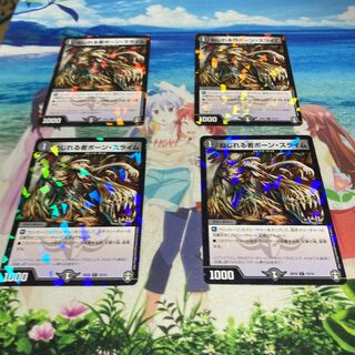 ねじれる者ボーン・スライム　② 4枚