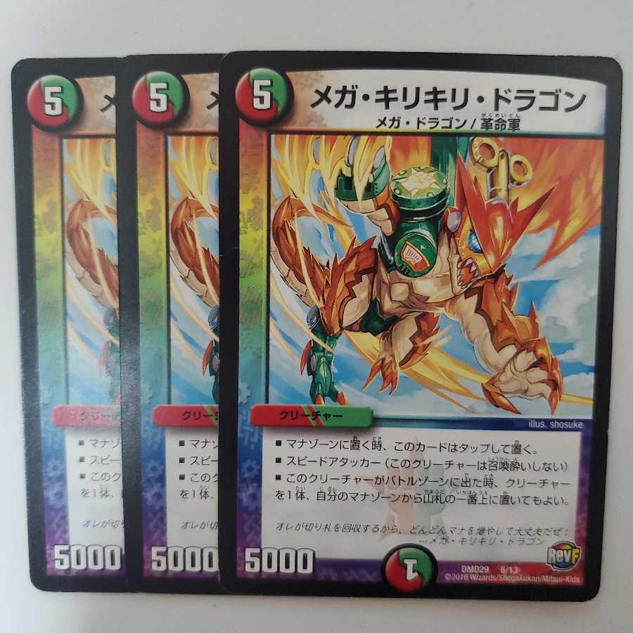 デュエマ メガ・キリキリ・ドラゴン 3枚セット