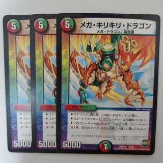 デュエマ メガ・キリキリ・ドラゴン 3枚セット