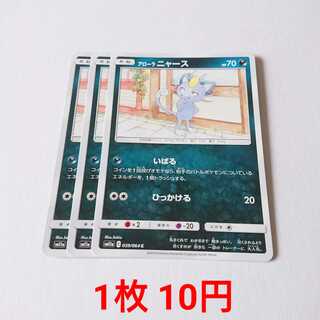 アローラニャース 3枚 C 039/064 SM11 リミックスバウト 3枚