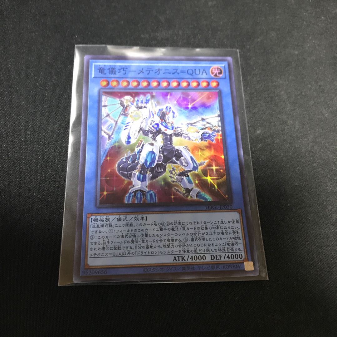 竜儀巧-メテオニス=QUA