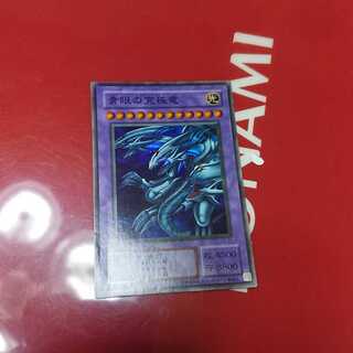 青眼の究極竜 スーパーレア