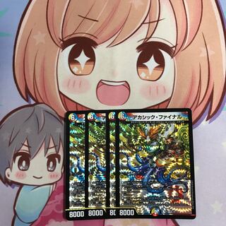 アカシック・ファイナル