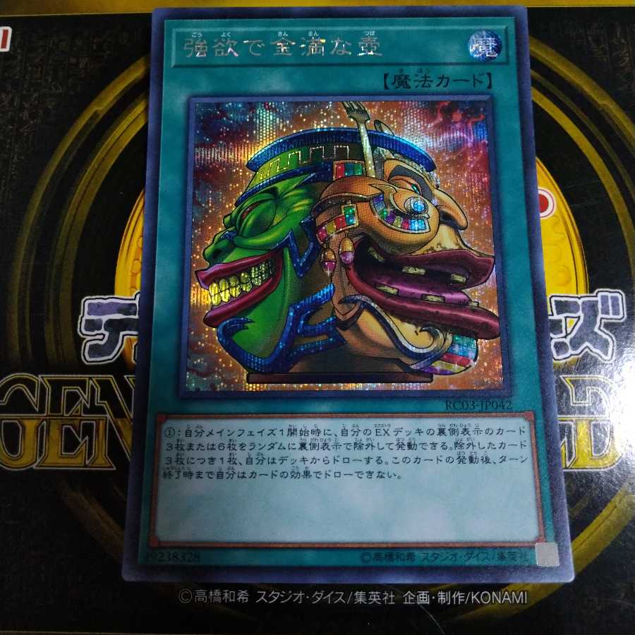 強欲で金満な壺 シークレットレア