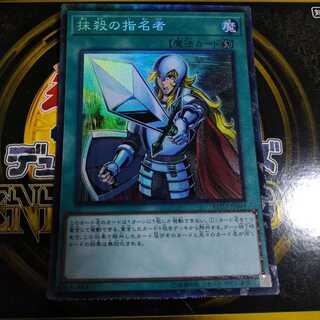 抹殺の指名者 コレクターズレア