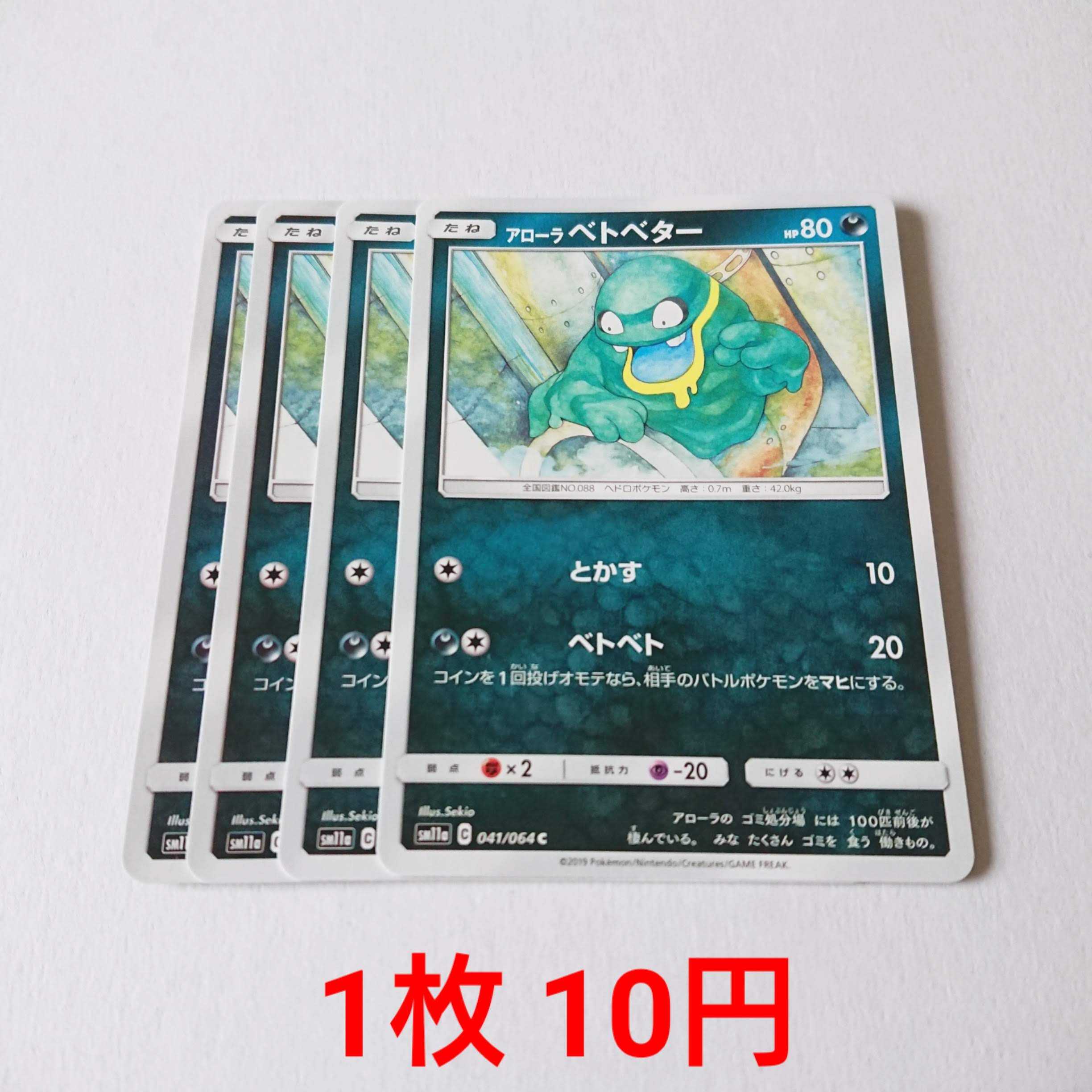 アローラベトベター 4枚 C 041/064 SM11a リミックスバウト 4枚