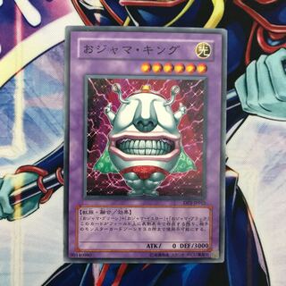 おジャマ・キング