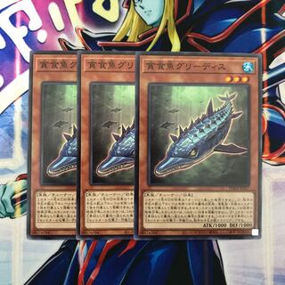 貪食魚グリーディス