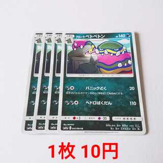 アローラベトベトン 4枚 U 042/064 SM11a リミックスバウト 4枚