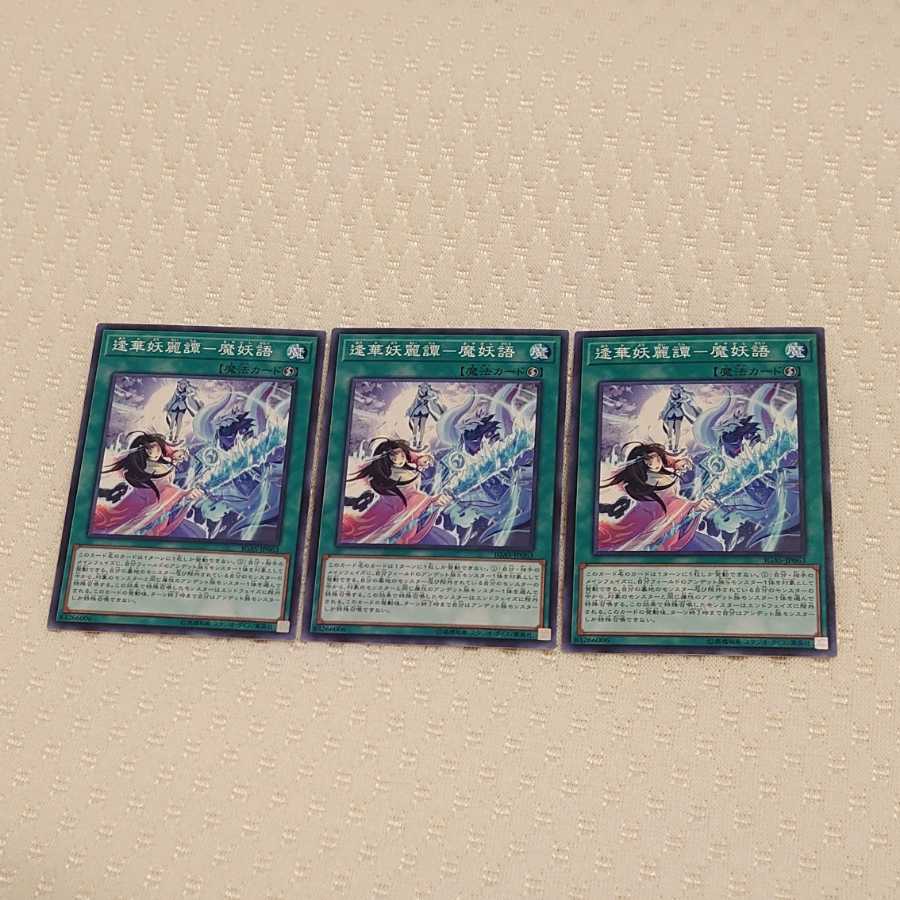 逢華妖麗譚-魔妖語