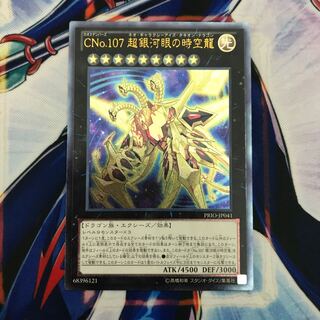 CNo.107 超銀河眼の時空龍 アルティメットレア　レリーフ